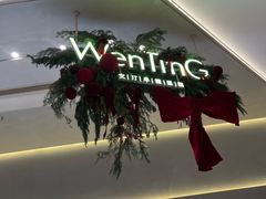 -WenTinG文汀·半糖蛋糕(合生汇店)