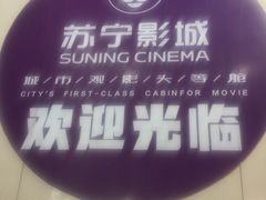 -苏宁影城(人民路店)