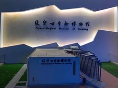 -辽宁古生物博物馆