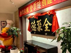 -全聚德(新街口店)