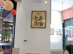 大堂-馬香远蘭州牛肉面(武汉群星城首店)
