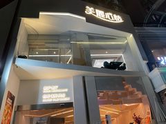 门面-美丽心情(奥体店)