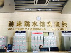 -重庆市奥林匹克体育中心-游泳跳水馆