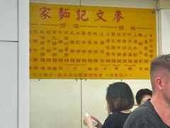 -麦文记面家(佐敦店)