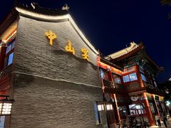 -中山宴(定州署店)