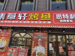 门面-集草轩·重庆麻辣烤鱼(西湖道店)