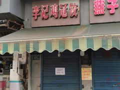 -汪记鲜鱼糊汤粉(沈阳路总店)