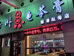 门面-梧州双钱龟苓膏(丽港航母店)