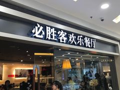 门面-必胜客(百联又一城店)