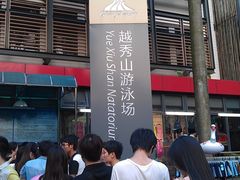 门面-越秀山游泳场