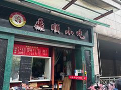 -鼎顺小吃(吴山名楼店)
