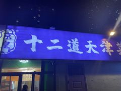 -京皇十二道天津菜(蒲黄榆店)