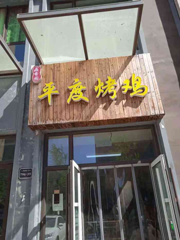 鼎香园平度烤鸡-"一家不是很起眼的烤鸡店,但是鸡非常的好吃.