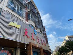 门面-天天渔港海鲜酒家(石浦玉泉路店)