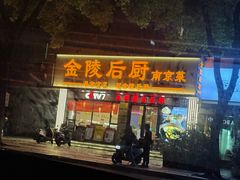-金陵后厨·南京菜(新街口秣陵路店)