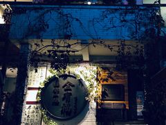-全有福烙锅店小院