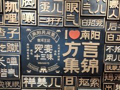 -唐河王记·南阳民间菜(国基路店)