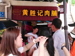 -黄胜记鼓浪屿肉松店(龙头路店)