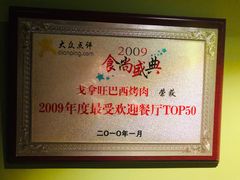 -戈拿旺巴西烤肉(崇文门店)
