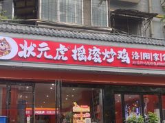 -状元虎.摇滚炒鸡.家常菜(义勇街店)