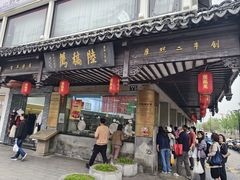 -陆稿荐观前街店