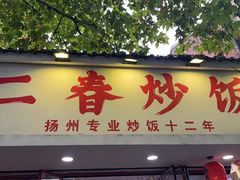 -扬二春炒饭(国庆路总店)