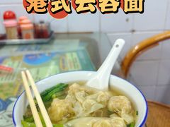 -桂山港式云吞面餐厅