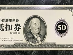 -小郡肝串串(解放碑店)