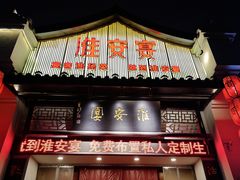 -淮安宴·淮扬菜(清河路一店)