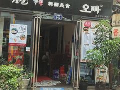 门面-喔爸韩国美食万达江北店
