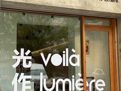 -光作面包Voila Lumiere(中山店)