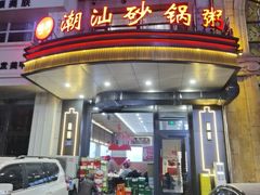 -赖厨潮汕砂锅粥