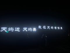 -千岛湖天屿景区