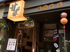-甘婆婆醪糟汤圆