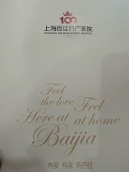 -上海百佳妇产医院