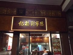 -恩宁刘福记(东华东路店)