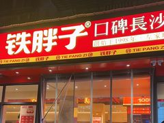 -铁胖子口碑长沙菜·龙虾烧烤(赤岗社区店)