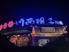 -川西坝子火锅(金沙1.0直营店)