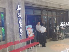 门面-半秋山西餐厅(巴南万达广场店)