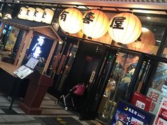 门面-有喜屋·深夜食堂(环宇荟店)