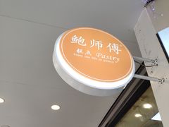 -鲍师傅糕点(春熙路店)