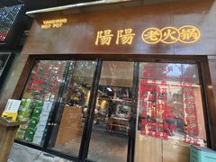 -阳阳老火锅(小南门店)