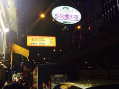 -松记糖水店(铜锣湾分店)