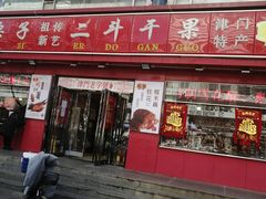 门面-二斗栗子(黄河道店)