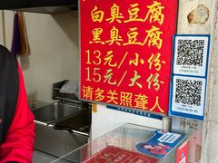 -无声臭豆腐(大井1号店)