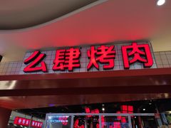 -肆幺幺烤肉(乐汇城店)