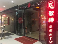 门面-歌神量贩式KTV(金谊店)