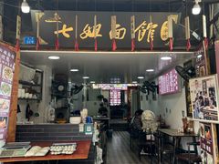 -七姐面馆