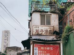 -刚子蹄花(总店)