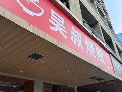 -吴叔烧腊(老虎桥店)